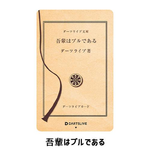 ダーツ DARTSLIVE CARD ライブカード 焼き鳥 犬 オンラインカード(ポスト便OK/1トリ) |  | 05