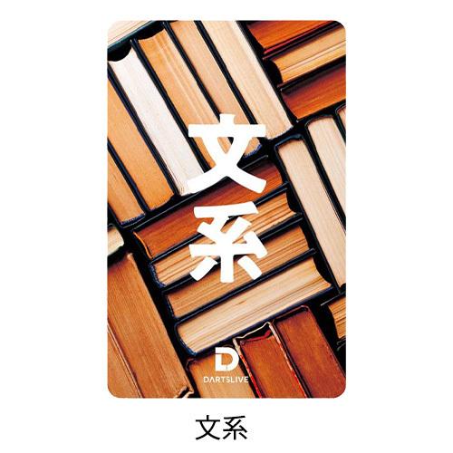 ダーツ DARTSLIVE CARD ライブカード チョコレート クリームソーダ(ポスト便OK/1トリ) |  | 01