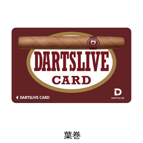 ダーツ DARTSLIVE CARD ライブカード カラオケ 葉巻 施設(ポスト便OK/1トリ) |  | 03