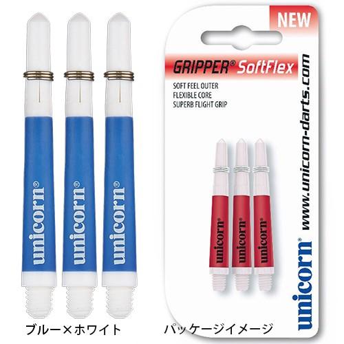 ダーツ シャフト unicorn GRIPPER SOFTFLEX ユニコーン グリッパー ソフトフレックス (ポスト便OK/2トリ) | unicorn（ダーツ） | 04