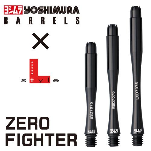 ヨシムラバレルズ×エルスタイル ゼロファイターシャフト ブラックアルマイト330 ダーツ シャフト ヨシムラ×エルスタイル ZERO FIGHTER ブラック
