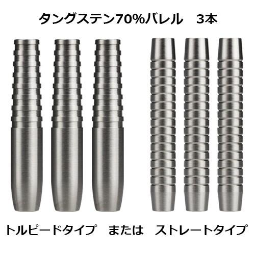自宅で練習！ ダーツフルセット タングステンバレルver トルピード と
