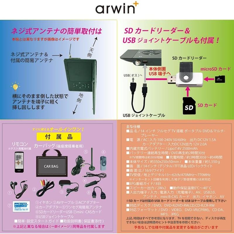 arwin 14インチ液晶 フルセグテレビ 地デジチューナー搭載 ポータブル