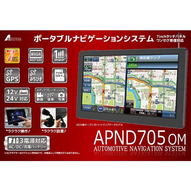 APND705OM ポータブルナビゲーションシステム 2025版データ−モデル♪ AKART ポータブルナビ カーナビ 7インチ ワンセグ 2025年 最新地図