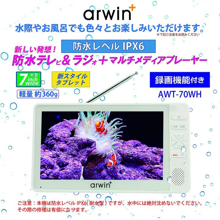 ARWIN 7インチ テレビ 地デジ ポータブル 防水 フルセグ 録画機能付き