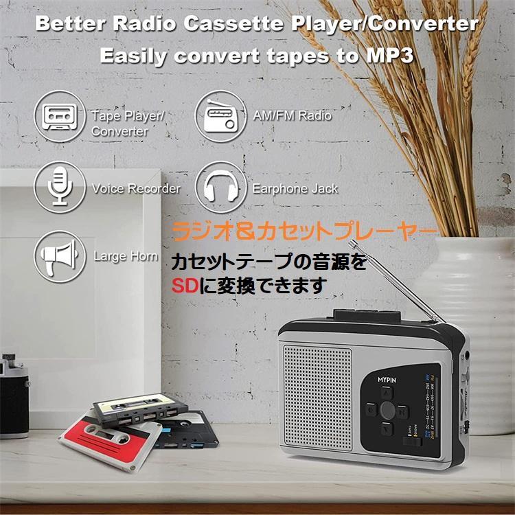 カセットプレーヤー スピーカー内蔵 AMラジオ カセットテープ MP3 SDに