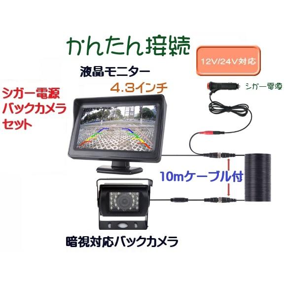 4.3インチモニター+ バックカメラ12V/24V兼用 バックカメラセット+一