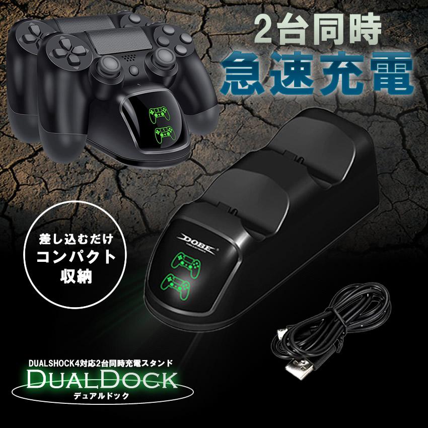デュアルドック PS4 ゲーム コントローラー 2個 充電 スタンド 