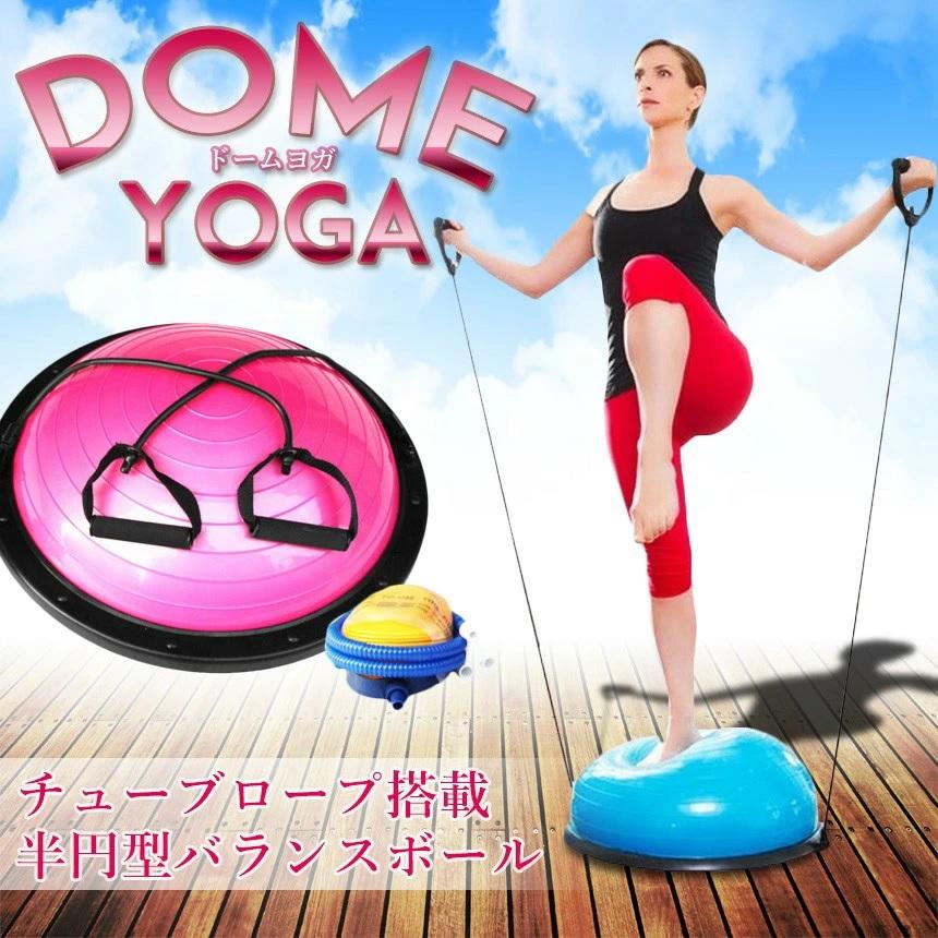 半円型バランスボール 体幹 トレーニング ヨガ ピラティス 空気入れ