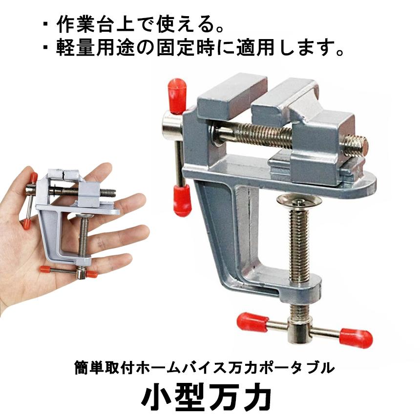 小型 万力 卓上 バイス 固定 工具 ベンチ ミニ テーブル ホームバイス
