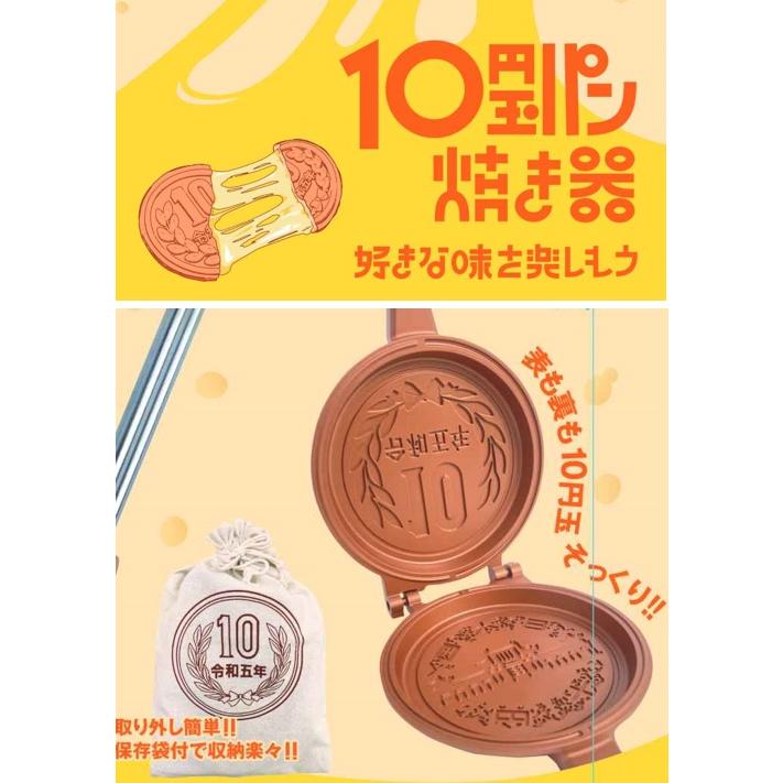 10円パン 10円パン焼き器 ホットサンドメーカー型 分離式で洗いやすい
