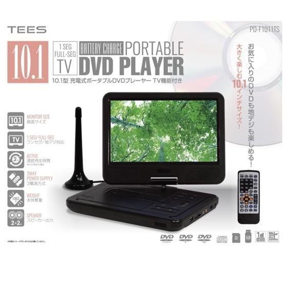 訳あり：再生品】TEES 10.1型液晶 10インチ ポータブルDVDプレーヤー