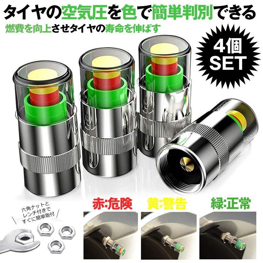 タイヤ圧力 エアーチェックバルブ 4個セット エアバルブ キャップ 汎用