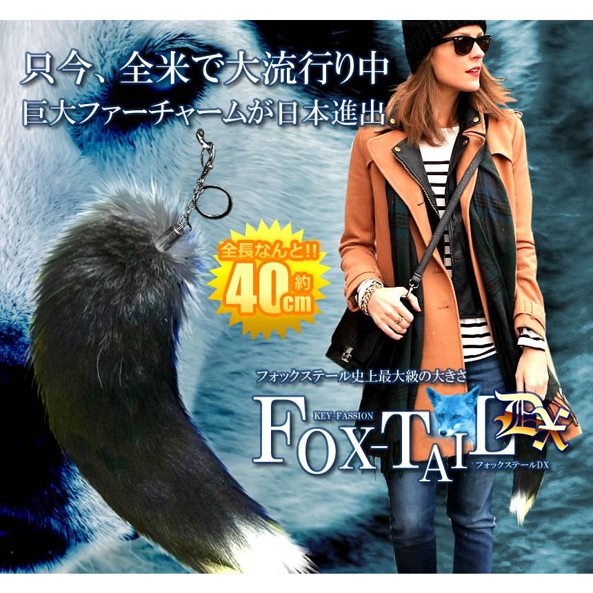 フォックステールDX 40cm 全米 大流行 ファー 尻尾 キツネ 動物 巨大