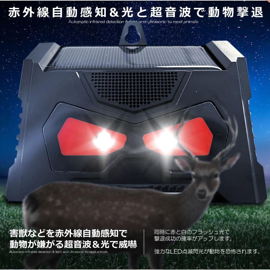 動物撃退器 ソーラー 太陽光 自動点灯 野生 動物 威嚇 防止 対策