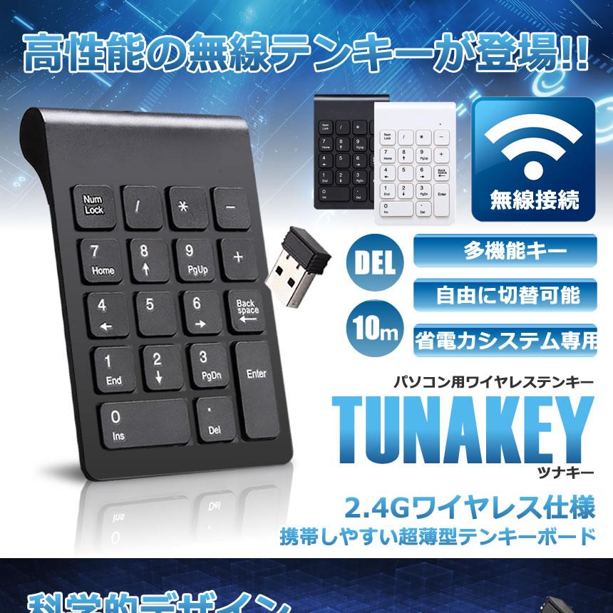 Windows11対応 無線 ツナキー テンキーボード パソコン PC 数字