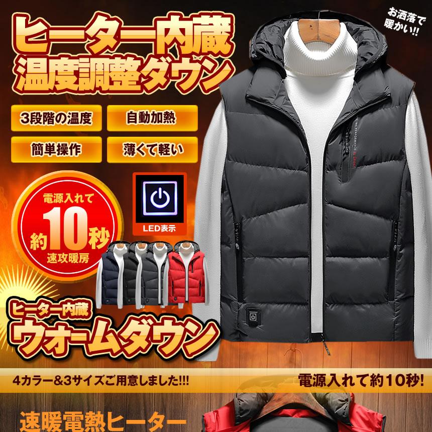ヒーター 内蔵 ダウンベスト ジャケット L XL 2XLサイズ 暖房 電熱 
