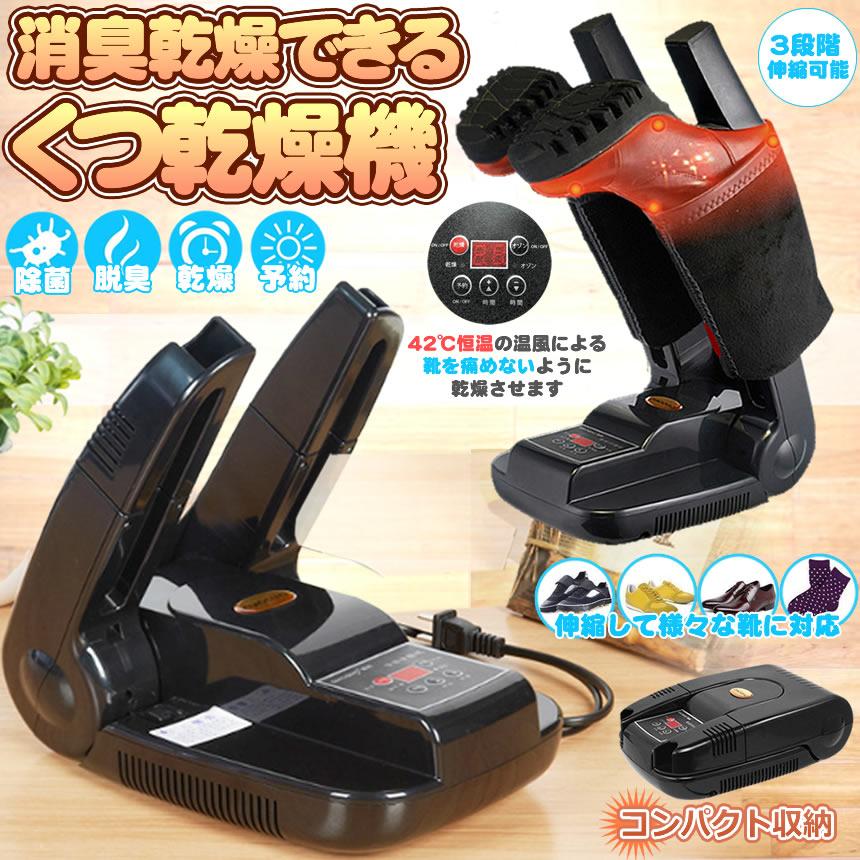 靴乾燥機 オゾン くつ乾燥機 脱臭 除菌 消臭 防臭 収納 簡単