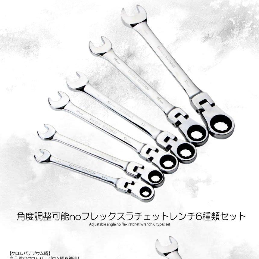 72ギア ラチェット セット 6本組 フレックスラチェットレンチ 角度調整