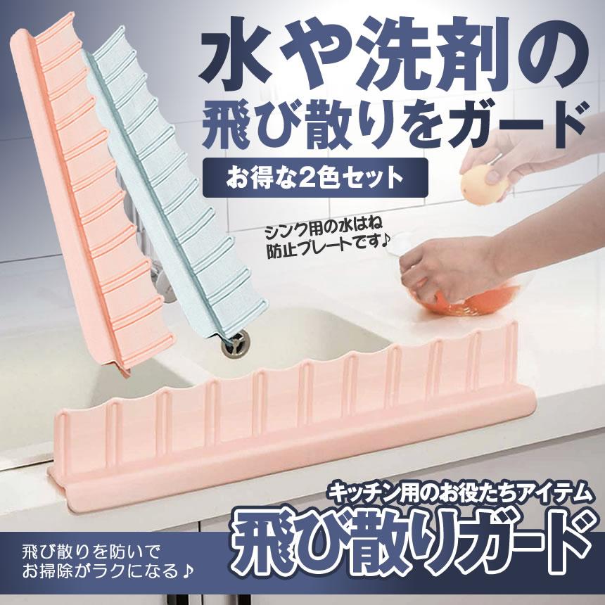 水はね防止プレート 2色セット 吸盤 水はねガード キッチン 流し場