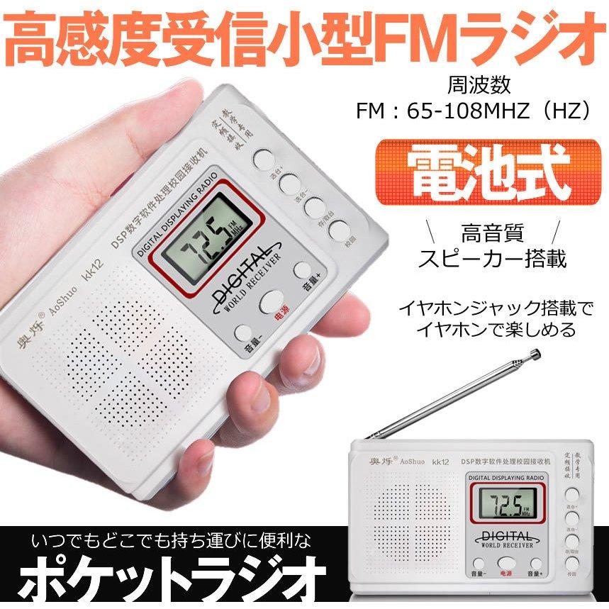 ポケット ラジオ FM DSP 高感度 小型 持ち運び 軽量 携帯便利 液晶