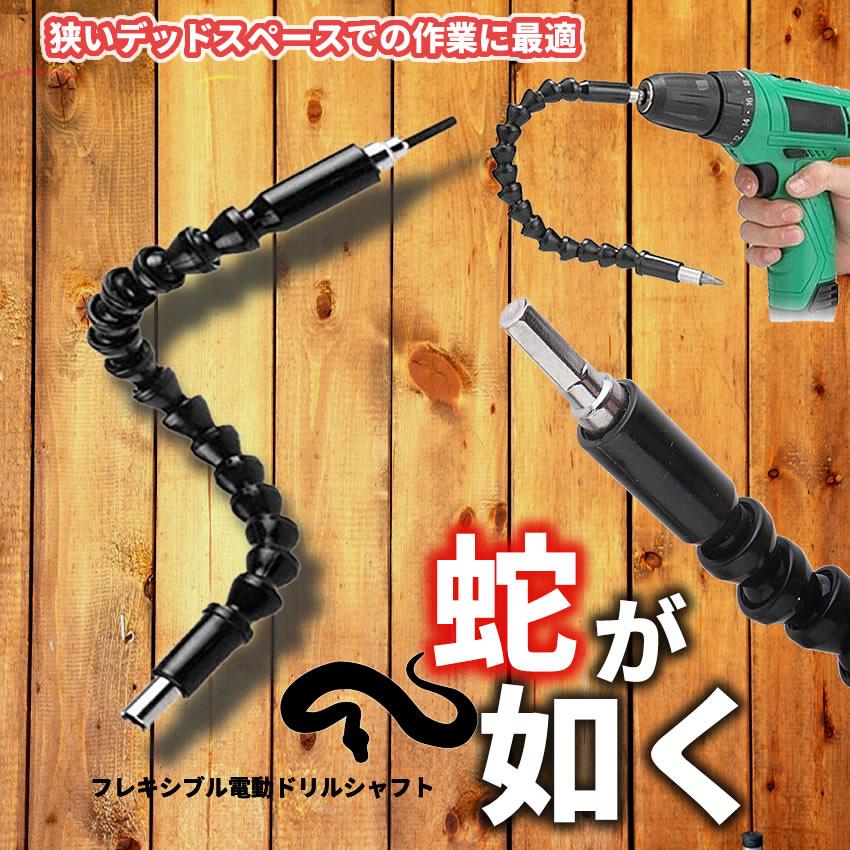 フレキシブル シャフト くねくね 電動 六角 ドライバー ドリル 接続