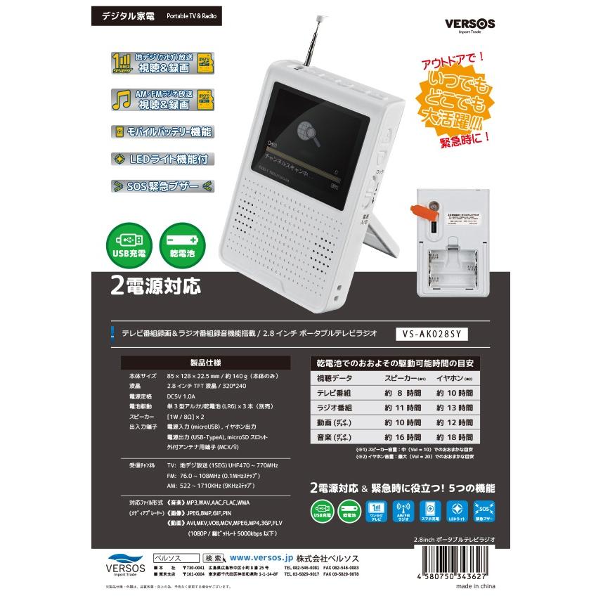 VERSOS ポータブルテレビ／ラジオ 防災テレビ 録画機能付 ワンセグ