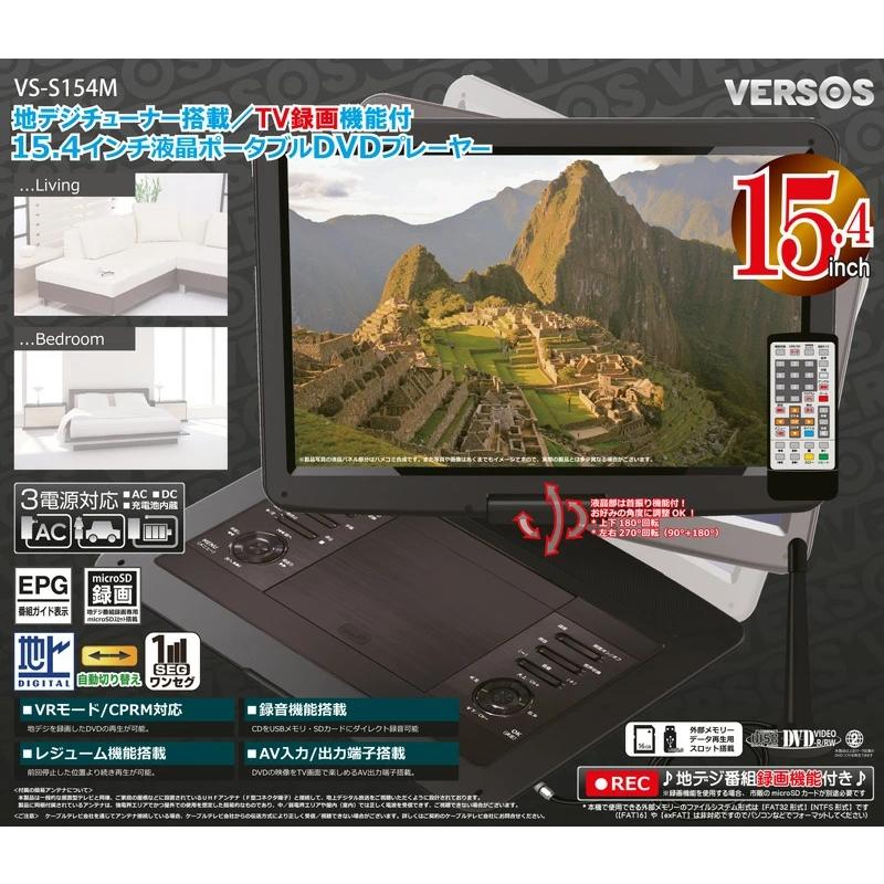 15.4インチ ポータブルDVDプレーヤー VS-S154M ベルソス VERSOS 録画機能付 15.4インチ フルセグ テレビチューナー