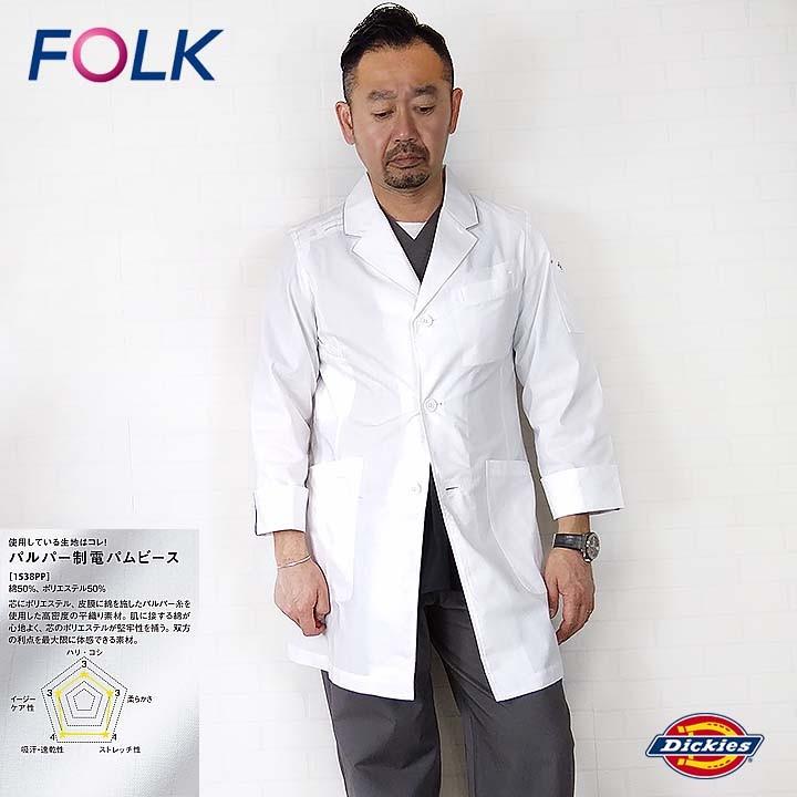 白衣 コート ドクターコート ディッキーズ Folk 長袖コート 男性用 医療 医師 歯科医 薬剤師 パルパー制電 オシャレ 1538pp カジュアル フォーク メンズコート 作業服の専門店だるま商店 通販 Paypayモール
