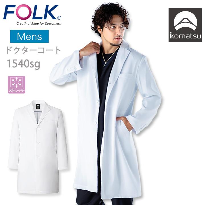 フォーク コート 医療 白衣 診療衣 ドクターコート FOLK 1540sg メンズ