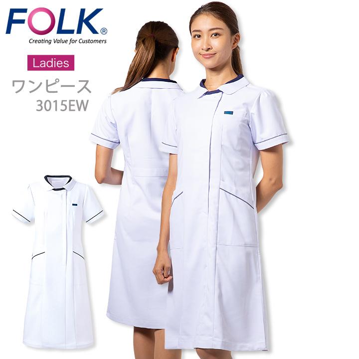 フォーク ワンピース FOLK 白衣 女性用 ナースウェア 3015ew
