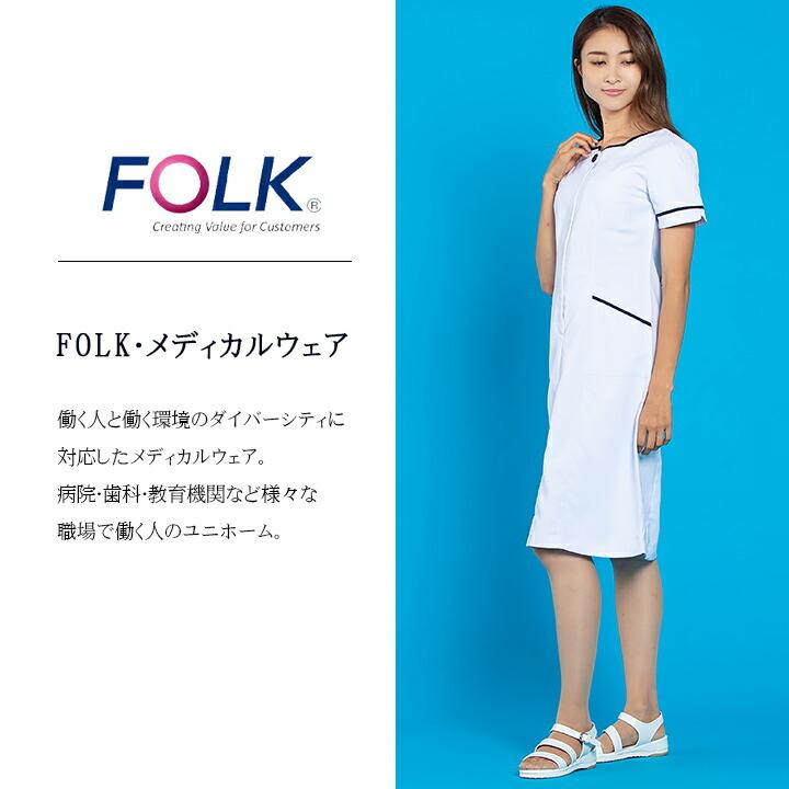 フォーク ワンピース 医療用 白衣 ナースウェア FOLK 3016ew