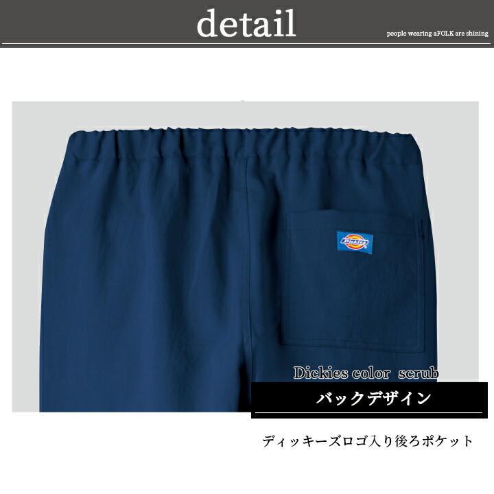 フォーク スクラブパンツ 白衣 ディッキーズ FOLK 5024sc 医療 ストレッチ ストレートパンツ 術衣 ユニフォーム 医療用 看護師 クリニック