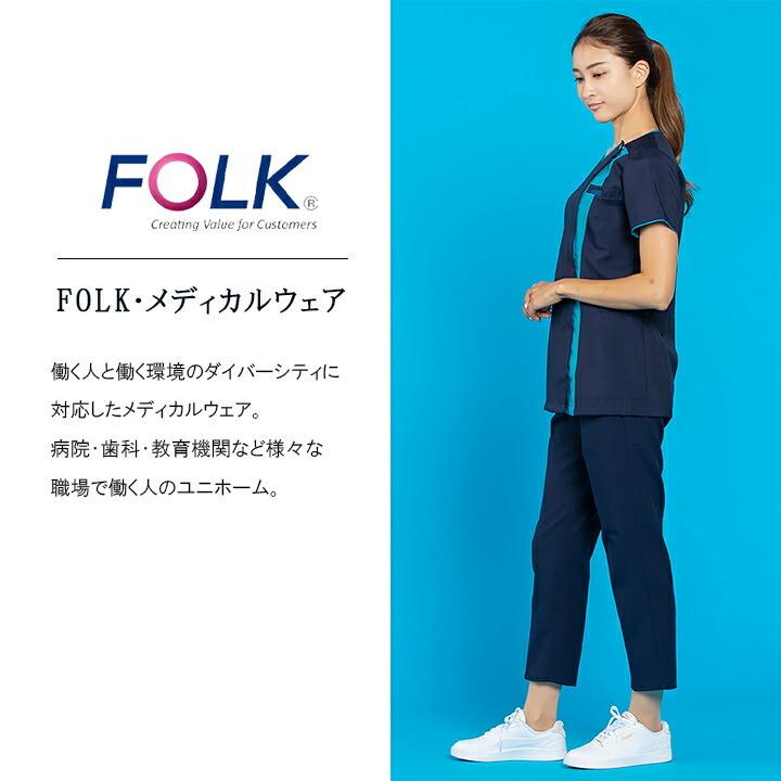フォーク FOLK スクラブ ジップスクラブ レディーススクラブ 前開き