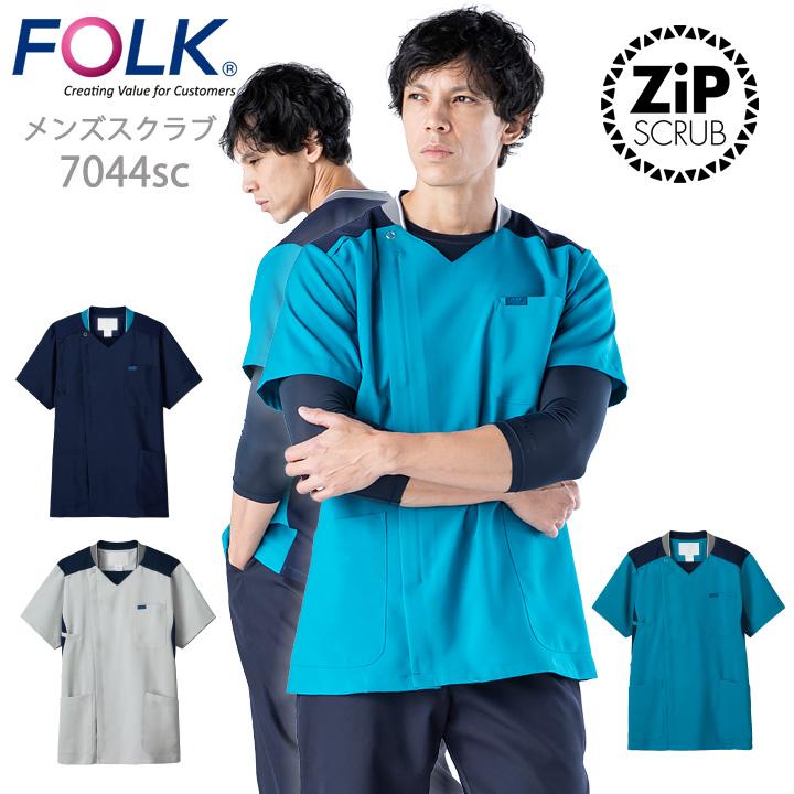 フォーク FOLK スクラブ ジップスクラブ メンズスクラブ（男性用