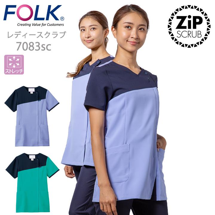 フォーク FOLK スクラブ 白衣 ジップスクラブ レディーススクラブ