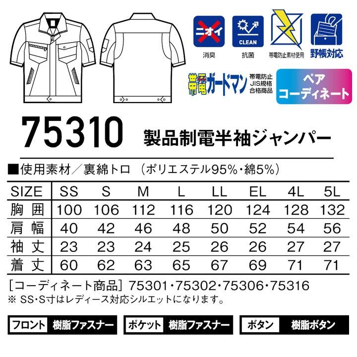 自重堂 Z-DRAGON 半袖ジャンパー 75310 製品制電【春夏】 ジャケット