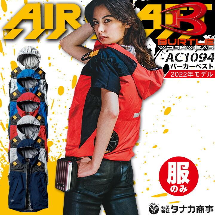 永遠の定番 ベスト 熱中症対策 ファン対応ウェア 電動ファン対応作業服 服のみ パーカー 2021年モデル AC1094 あすつく バートル エアークラフト 制服、作業服 永遠の定番 ベスト 熱中症対策 ファン対応ウェア 電動ファン対応作業服 服のみ パーカー 2021年モデル AC1094 あすつく バートル エアークラフト 制服、作業服