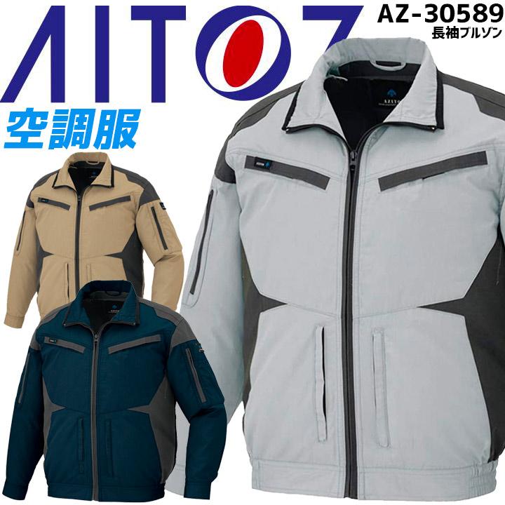 アイトス 空調服 長袖ブルゾン AZ-30589 服のみ フルハーネス対応 春夏