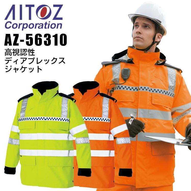 高視認性　ディアプレックスジャケット　アイトス　ブルゾン　AITOZ　蛍光　作業服　警備員　作業着　メンズ　AZ-56310　4L-5L