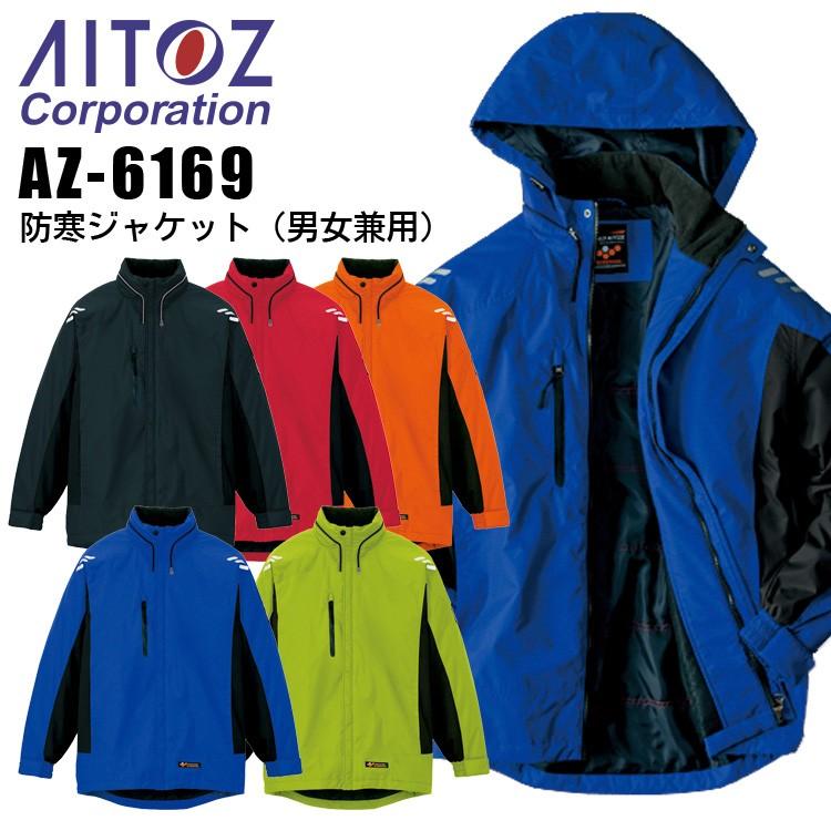 アイトス 防寒着 防寒ジャンバー AZ-6169 男女兼用 メンズ レディース