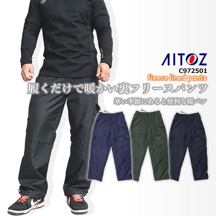 アイトス 防寒パンツ マイクロ裏フリースパンツ c972501 ズボン 防寒着