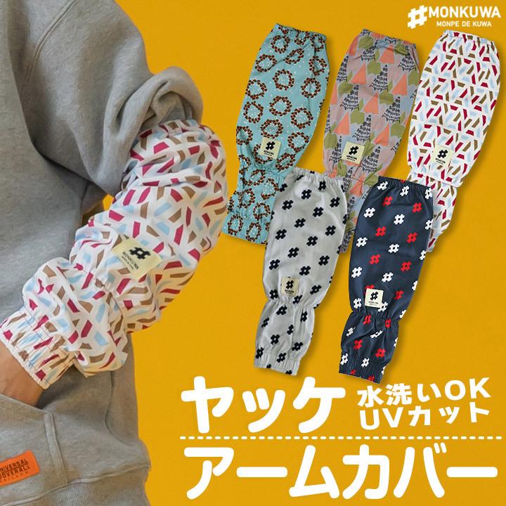 モンクワ アームカバー うでカバー MKS20004 レディース 腕カバー UV