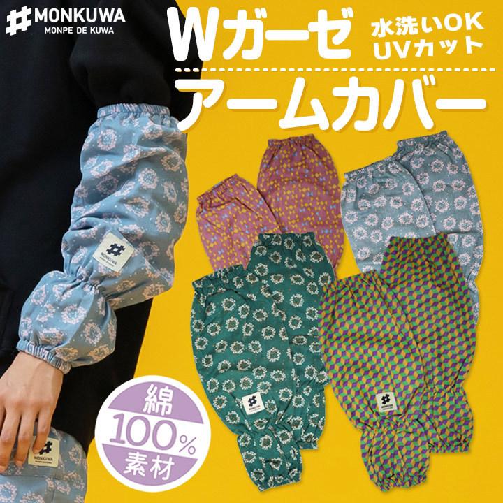 モンクワ Wガーゼ アームカバー Mks4 レディース おしゃれ 腕カバー Uvカット 綿100 水洗い