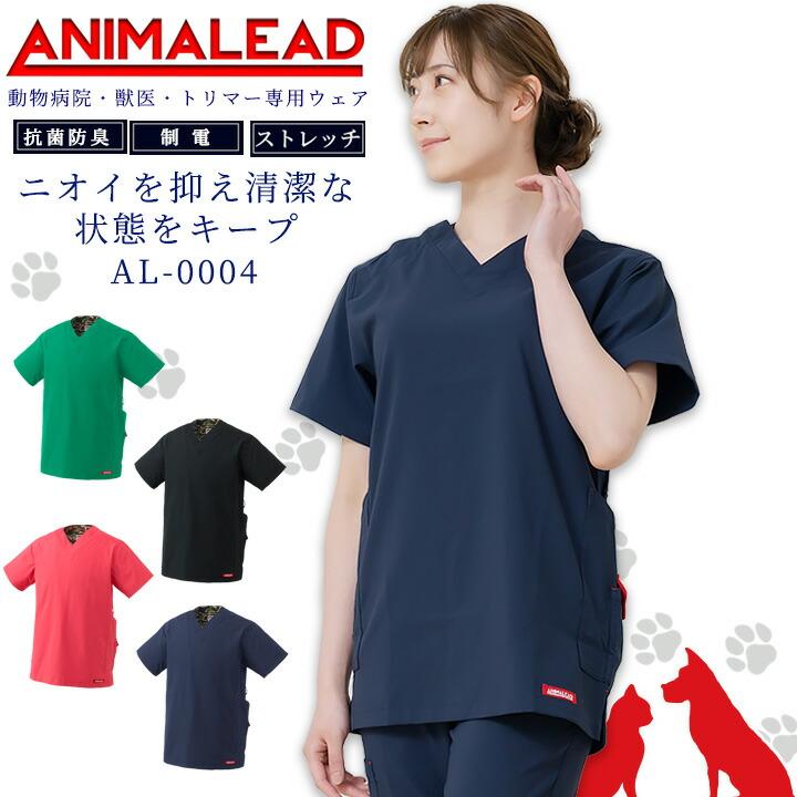 アニマリード★トリマースクラブ★美品 楽天市場】アニマリード スクラブ 動物病院 獣医 トリマー 男女兼用 AL