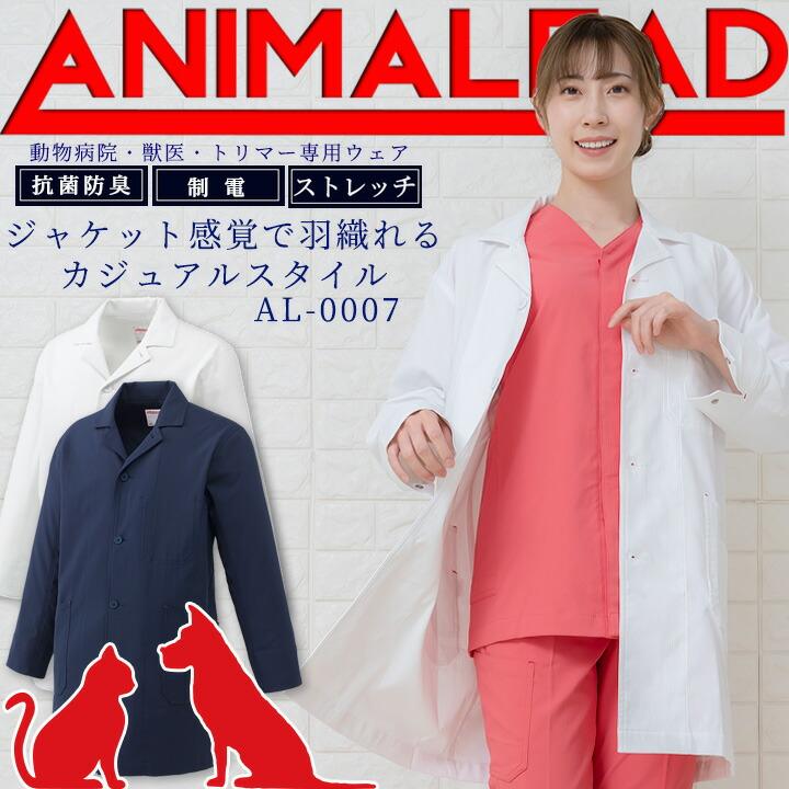 アニマリード ドクターコート 動物病院 獣医 トリマー 男女兼用 Al 0007 Animalead 医療白衣 専用ウェア ドクター チトセ 術衣 ポリジン 清潔 ニオイ軽減 作業服の専門店だるま商店 通販 Paypayモール