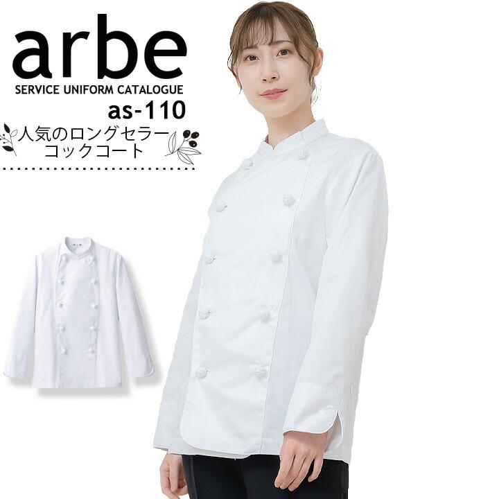 コックコート アルべ arbe AS-110 男女兼用 長袖 コックシャツ メンズ レディース カフェ 飲食店 サービス業 制服 レストラン 厨房 チトセ【刺繍無料】 :as-110:作業服の専門店だるま商店 - 通販 - Yahoo!ショッピング コックコート アルべ arbe AS-110 男女兼用 長袖 コックシャツ メンズ レディース カフェ 飲食店 サービス業 制服 レストラン 厨房 チトセ【刺繍無料】 :as-110:作業服の専門店だるま商店 - 通販 - Yahoo!ショッピング