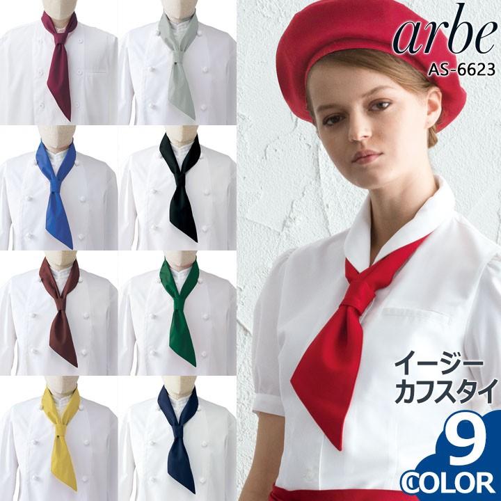 イージースカーフタイ アルべ arbe AS-6623 男女兼用 カフェ 飲食店