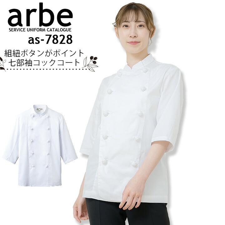 コックコート アルべ arbe AS-7828 メンズ レディース 七分袖 フェ