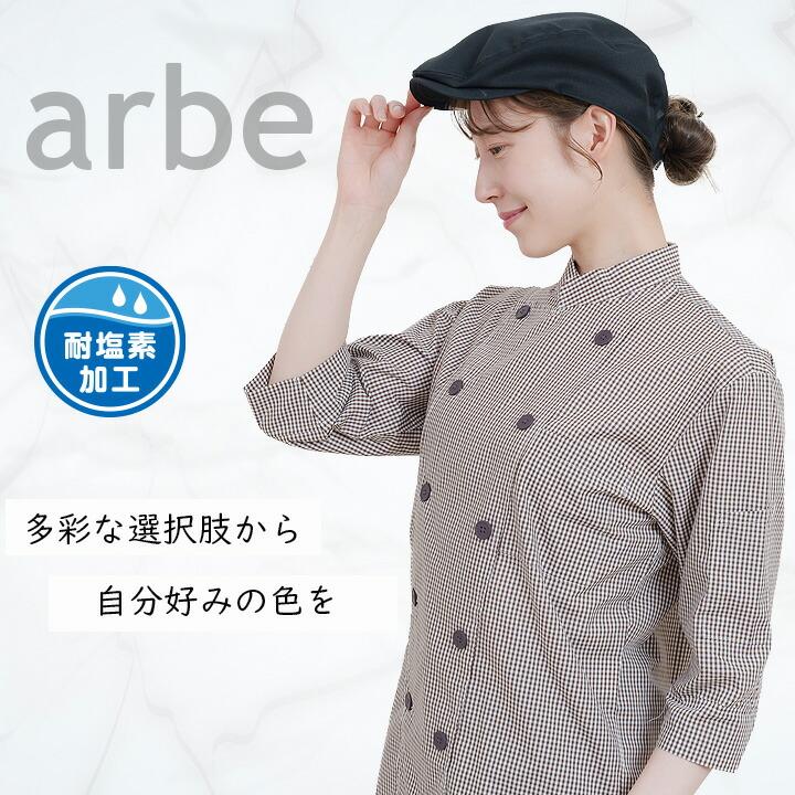 ハンチング帽 arbe アルベ AS-8085 【男女兼用】カフェ 飲食店